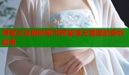 寝室女友的秘密世界禁漫天堂里的奇妙故事