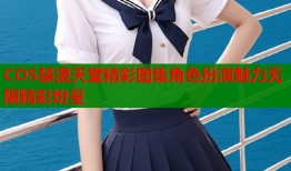 COS禁漫天堂精彩图集角色扮演魅力无限精彩纷呈