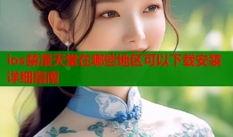 ios禁漫天堂在哪些地区可以下载安装详细指南