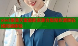 xied禁漫天堂最新资源合集精彩漫画在线阅读体验