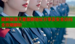 最新禁漫天堂最新地址分享及安全访问全攻略解析