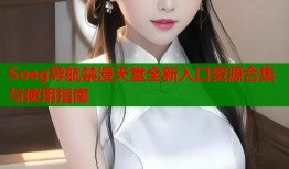 Soeg导航禁漫天堂全新入口资源合集与使用指南