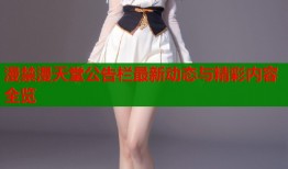 漫禁漫天堂公告栏最新动态与精彩内容全览