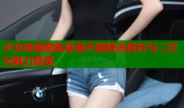 少女映画图集禁漫天堂精选赏析与二次元魅力展现