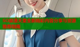 SO禁漫天堂全新精彩内容分享与资源推荐指南