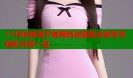 11月份禁漫天堂网精选图集全新发布精彩内容一览