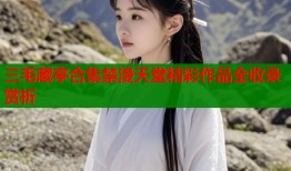 三毛蔵亭合集禁漫天堂精彩作品全收录赏析