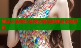 师走之翁全彩禁漫天堂精彩作品全集赏析