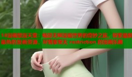 18漫画禁漫天堂：畅游无限漫画世界的奇妙之旅，探索最新最热的漫画资源，尽情享受无 restriction 的漫画乐趣