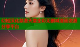 幻域汉化禁漫天堂全彩无删减漫画资源分享平台