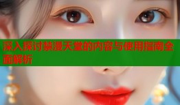 深入探讨禁漫天堂的内容与使用指南全面解析