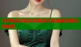 内页精彩浏览体验禁漫天堂海量漫画任你畅享