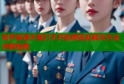 知乎禁漫天堂打不开的原因及解决方法详解指南