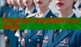 知乎禁漫天堂打不开的原因及解决方法详解指南