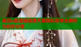 南田u助漫画禁漫天堂精彩故事全解析与创作分享