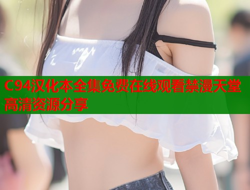 C94汉化本全集免费在线观看禁漫天堂高清资源分享 C94汉化本全集免费在线观看禁漫天堂高清资源分享