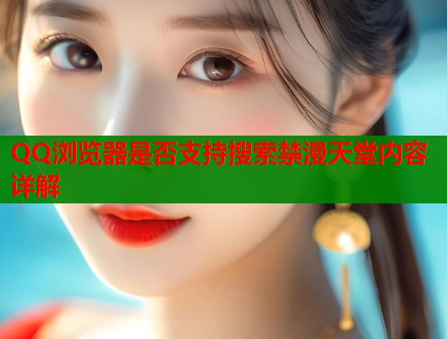 QQ浏览器是否支持搜索禁漫天堂内容详解