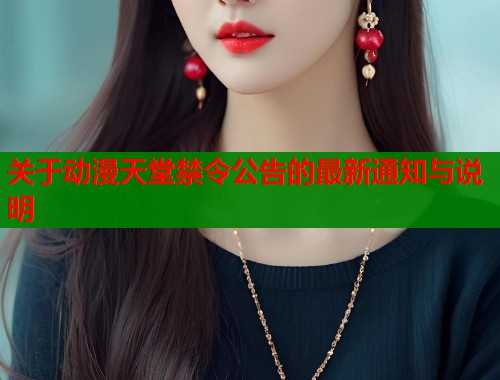 关于动漫天堂禁令公告的最新通知与说明 关于动漫天堂禁令公告的最新通知与说明