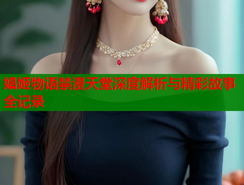 娼姬物语禁漫天堂深度解析与精彩故事全记录