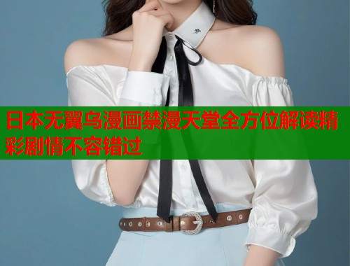 日本无翼乌漫画禁漫天堂全方位解读精彩剧情不容错过