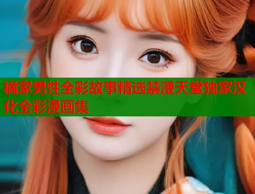 橘家男性全彩故事精选禁漫天堂独家汉化全彩漫画集 橘家男性全彩故事精选禁漫天堂独家汉化全彩漫画集