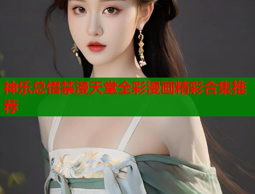 神乐总悟禁漫天堂全彩漫画精彩合集推荐